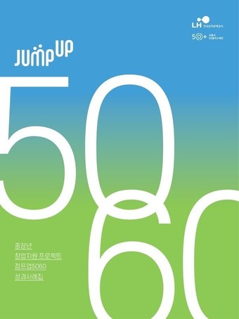 중장년 창업지원 점프업 5060 마무리…4년간 창업률 94.4% 성과