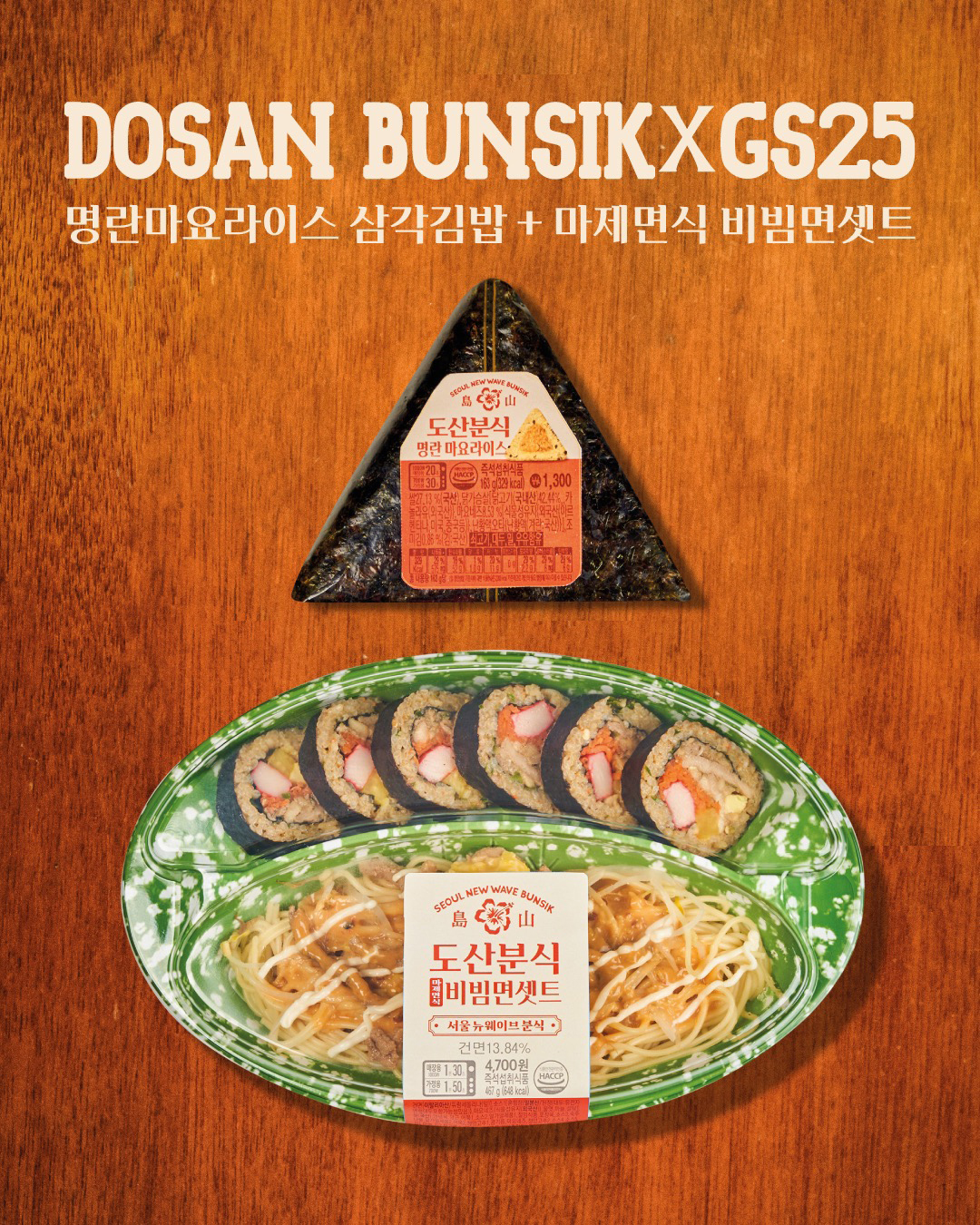 맛집과 삼각김밥의 만남…GS25, 도산분식과 RMR 상품 선봬