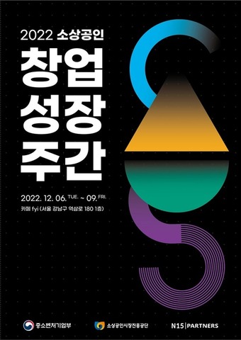 성장 전략 모색 소진공, 소상공인 창업·성장주간 개최