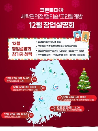 임대료 6개월 지원…크린토피아 12월 창업설명회 진행