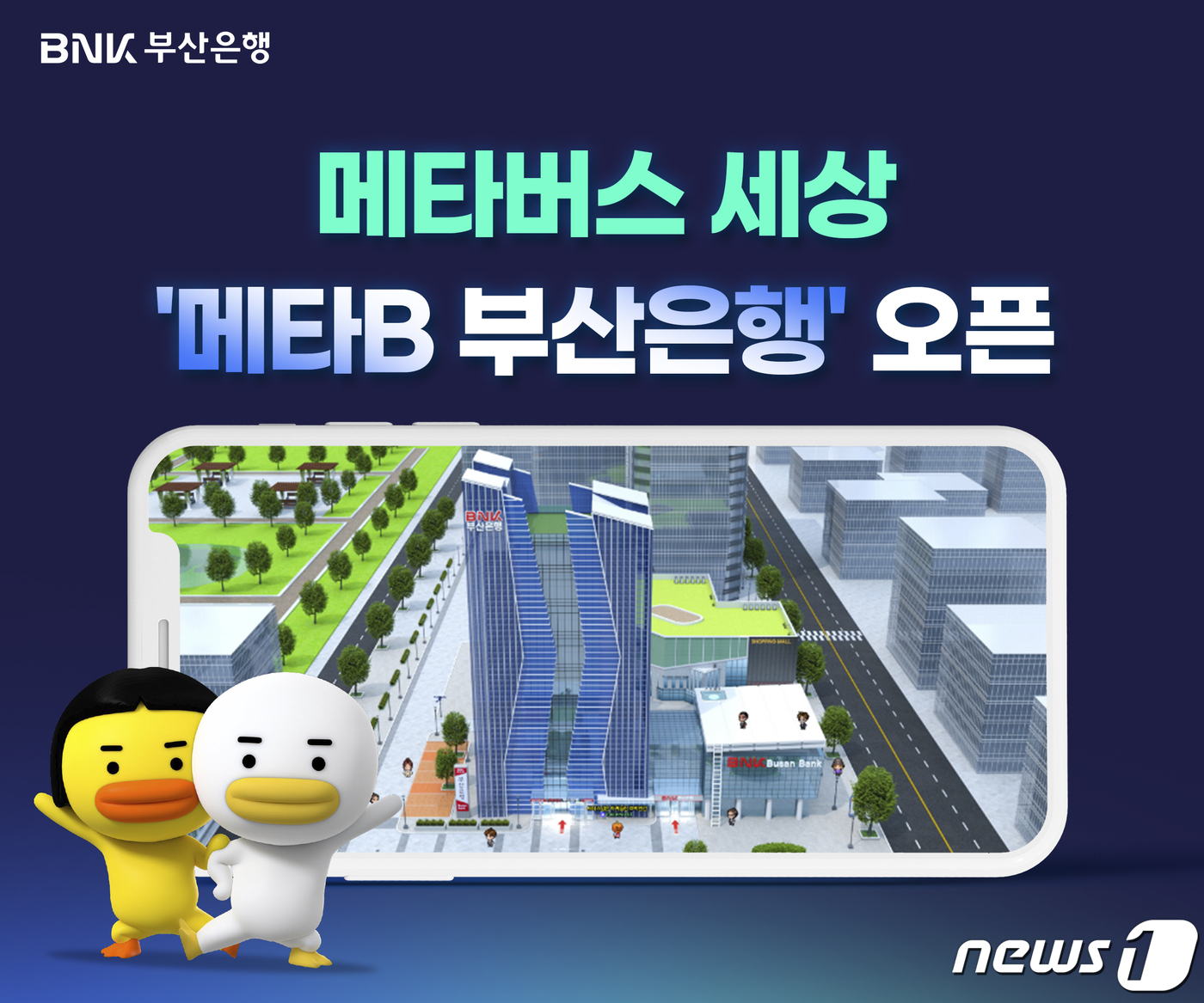 가상 세계서 은행 업무 본다…부산은행, 메타B 부산은행 오픈