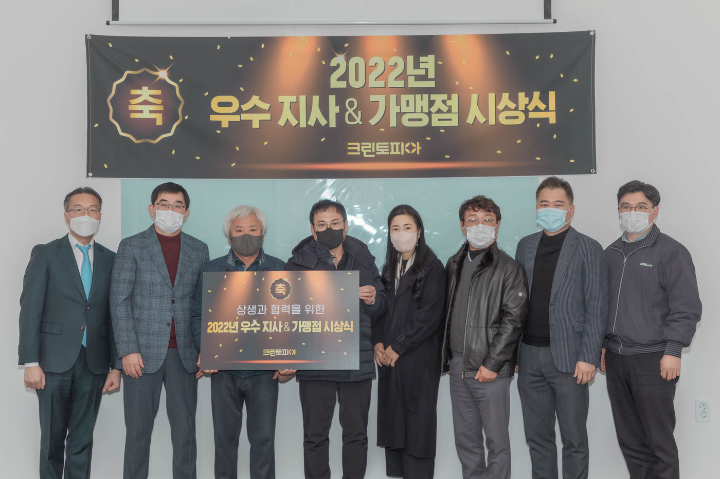 크린토피아, 우수 지사 및 가맹점 시상식 진행…상패 및 상금 수여