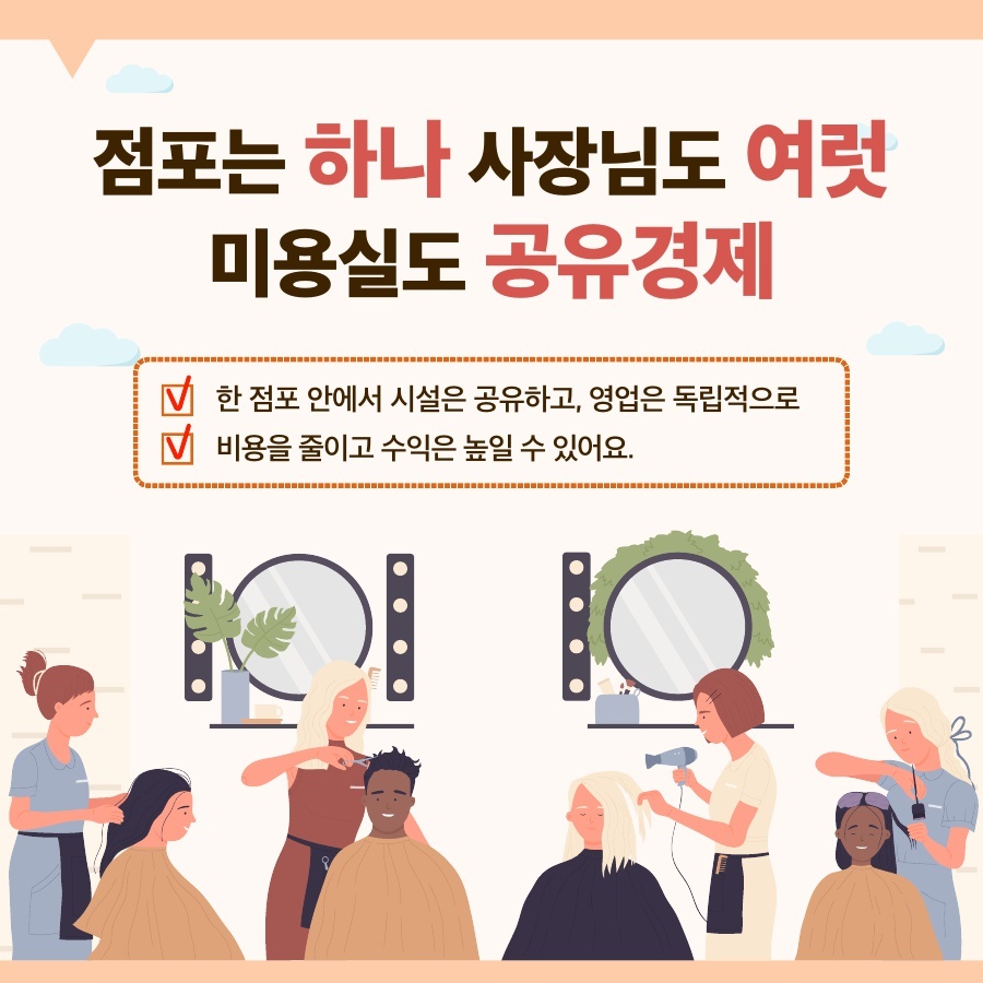 [옴부즈만 규제망치-카드뉴스]미용실도 공유가 가능할까요?