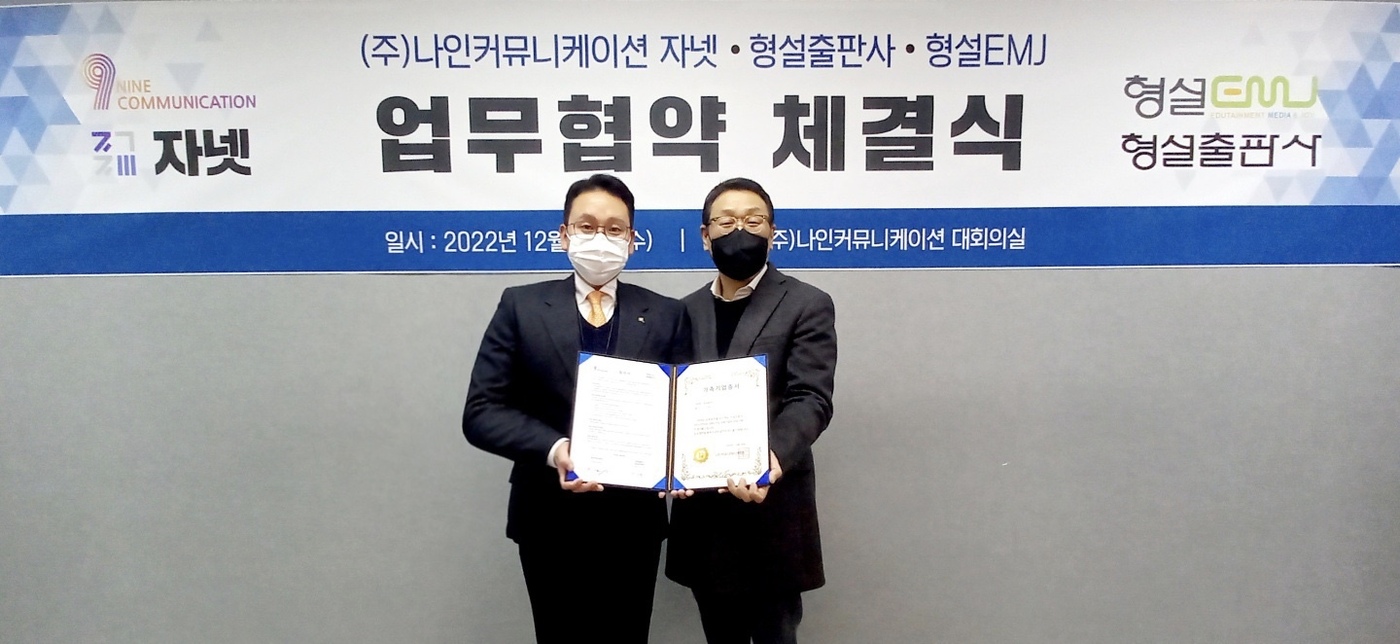 나인커뮤니케이션, 형설이엠제이 및 형설출판사와 MOU