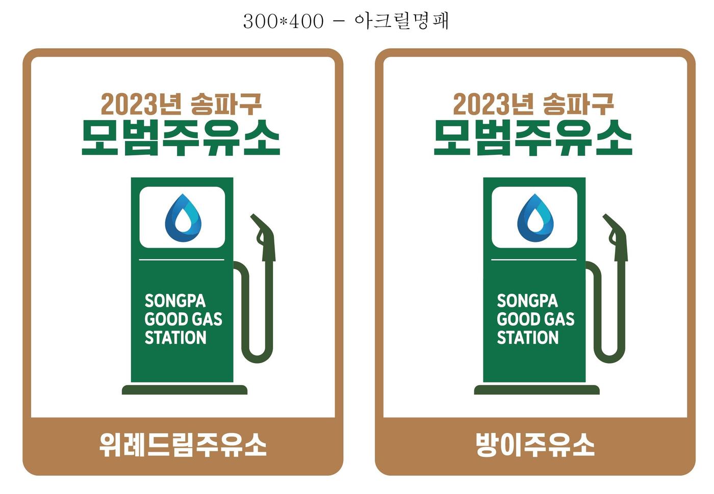 위례드림주유소·방이주유소, 송파구 모범주유소로 지정