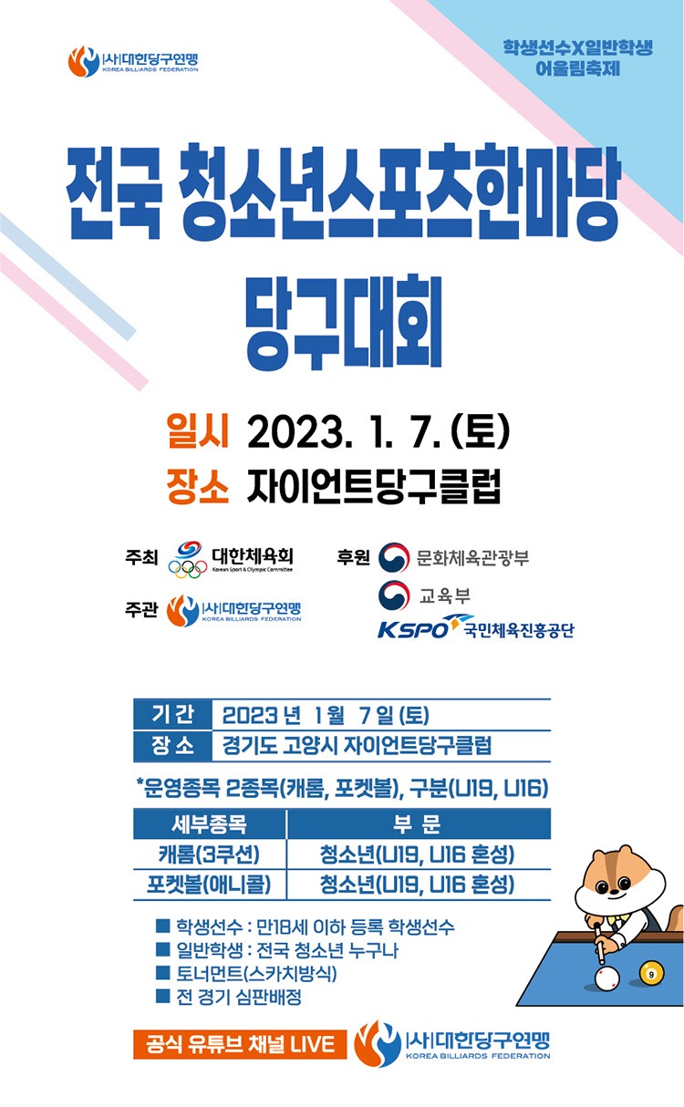 전국 청소년스포츠한마당 당구대회, 첫 대면 개최