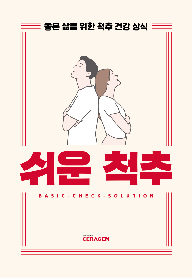 세라젬, 척추 건강 가이드북 쉬운 척추 발간