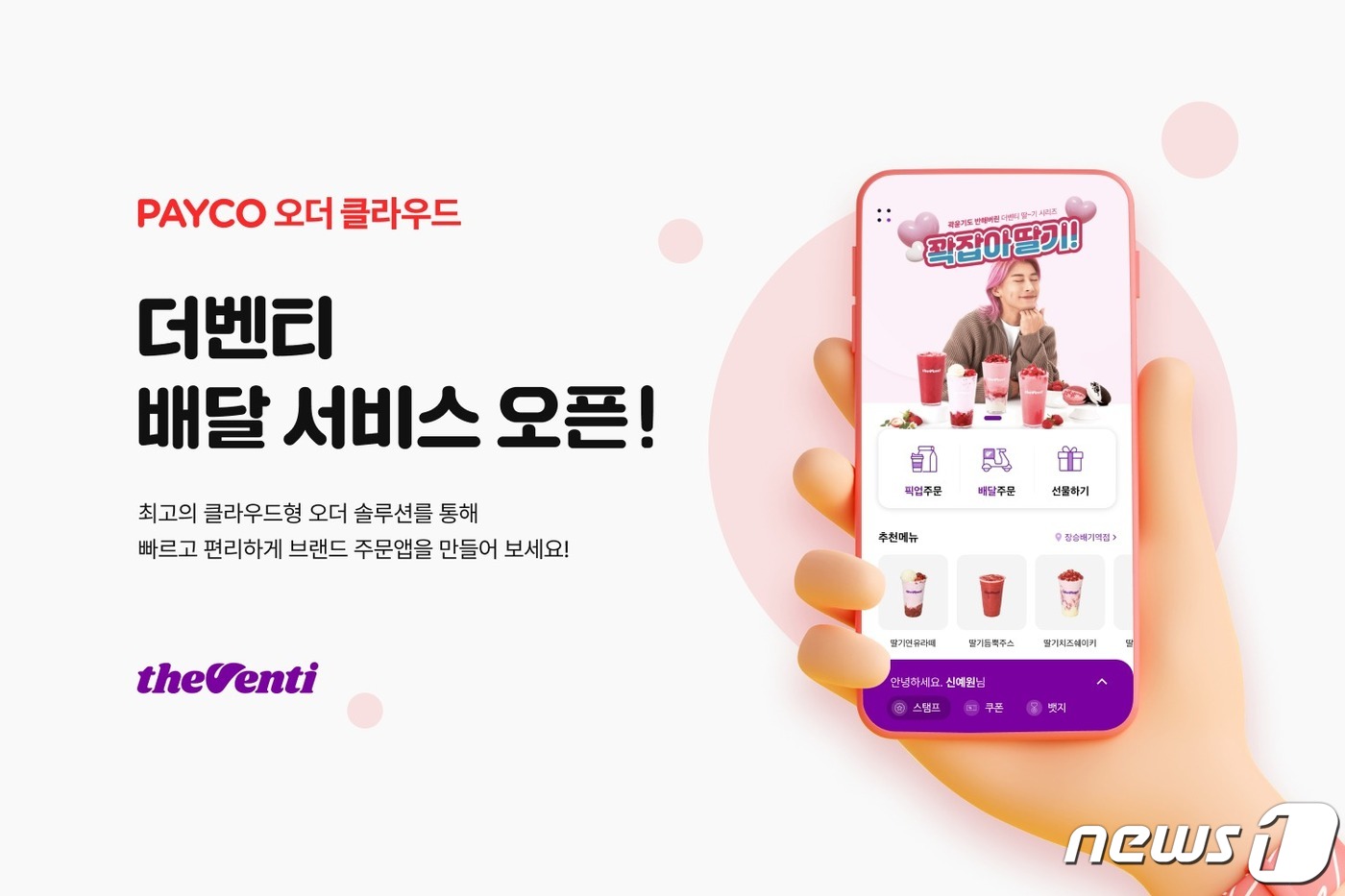 NHN페이코, 카페 더벤티 앱에 배달 주문 기능 추가