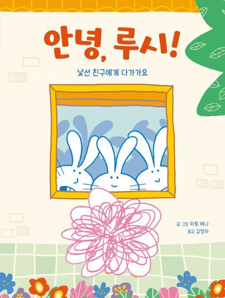나와 다른 친구 이해하고 존중하기…안녕, 루시! [신간]
