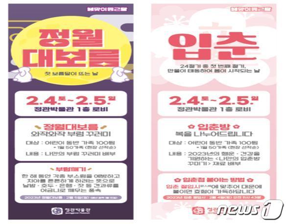 부산시정관박물관, 입춘·정월대보름 맞이 봄맞이 둥근달 행사