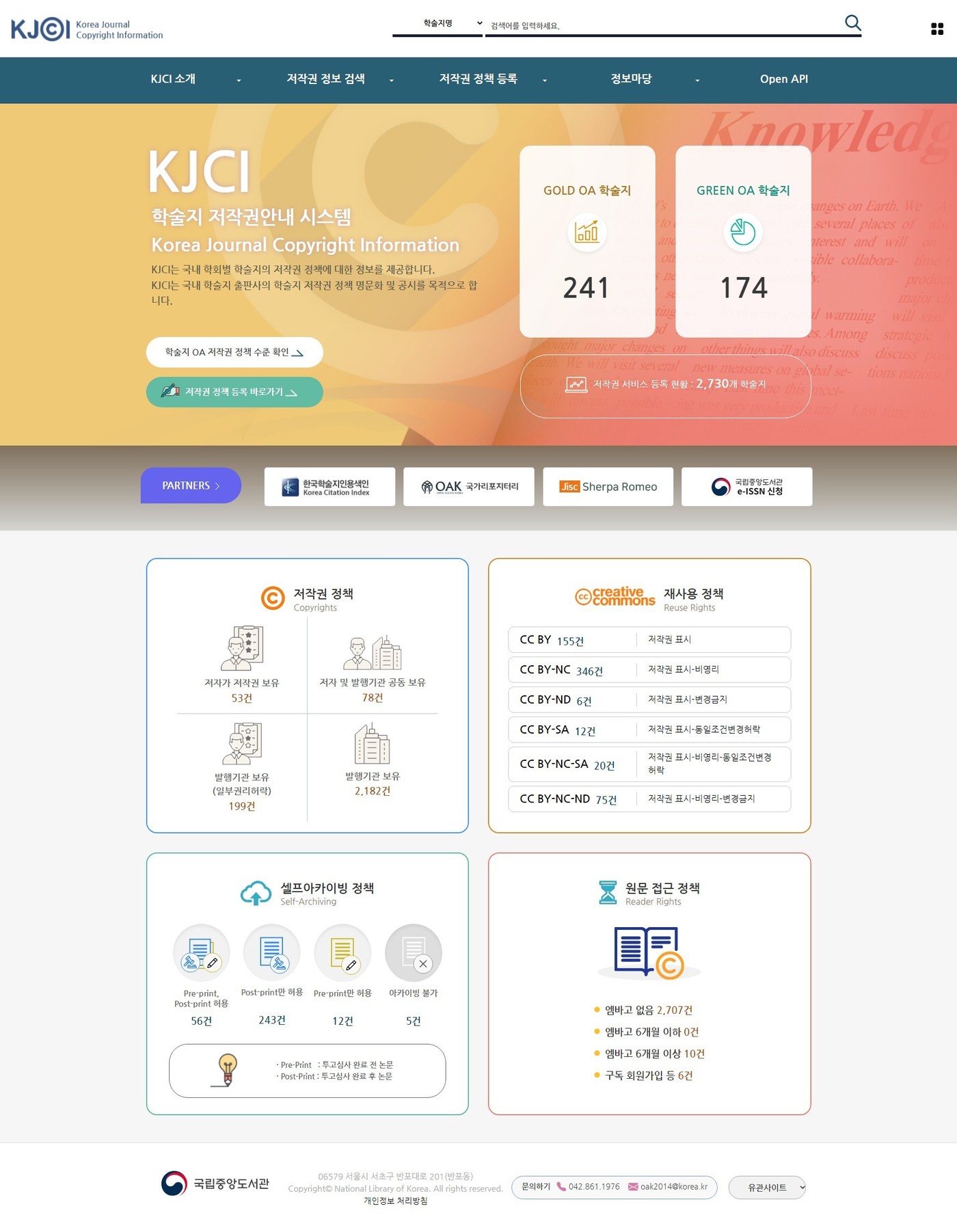 국립중앙도서관 31일부터 학술지 저작권 안내 시스템(KJCI) 재개