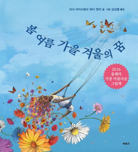 잠과 꿈으로 보여주는 삶이 순환…봄 여름 가을 겨울의 꿈 [신간]