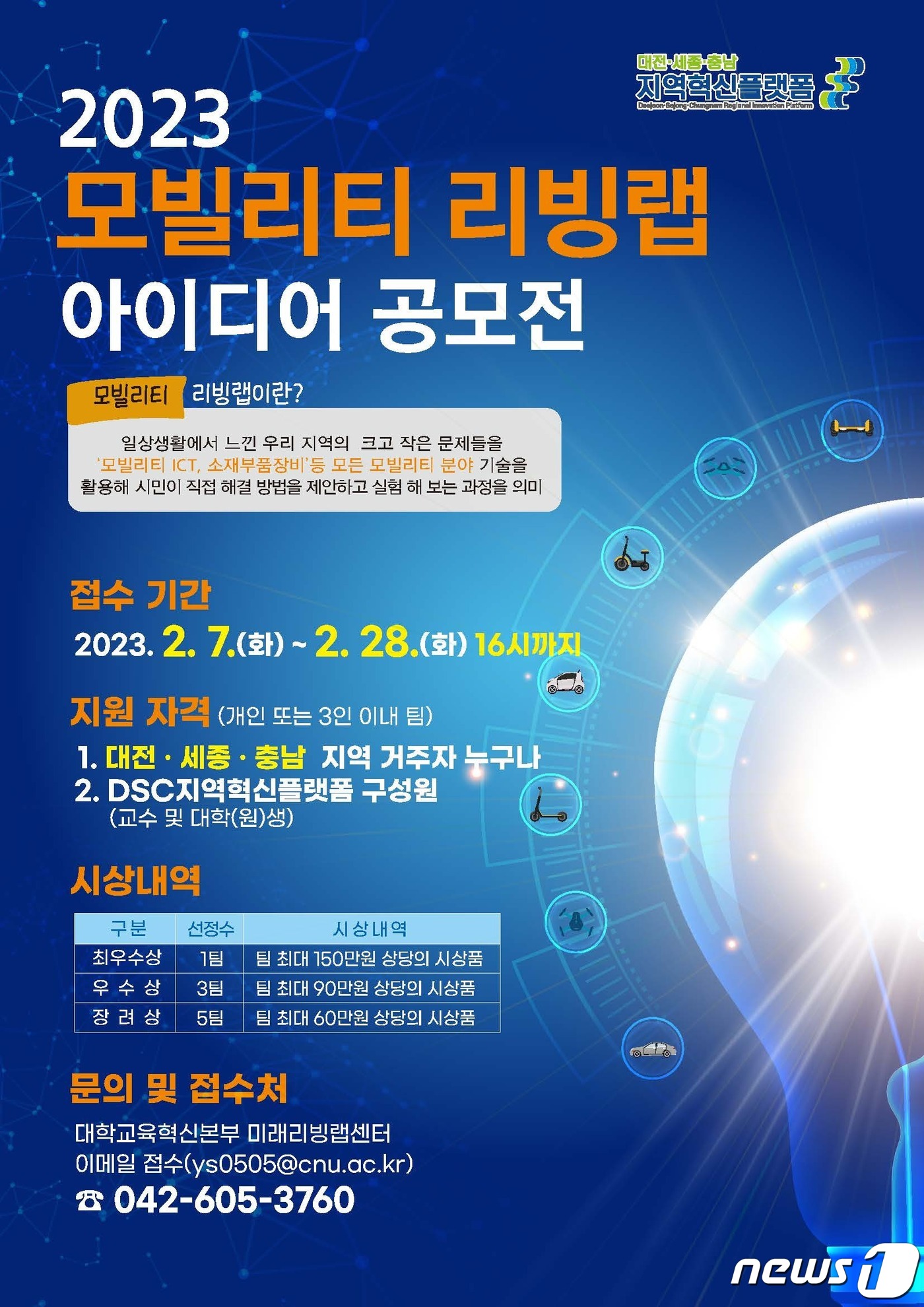 대전·세종·충남 지역혁신플랫폼 모빌리티 리빙랩 아이디어 공모