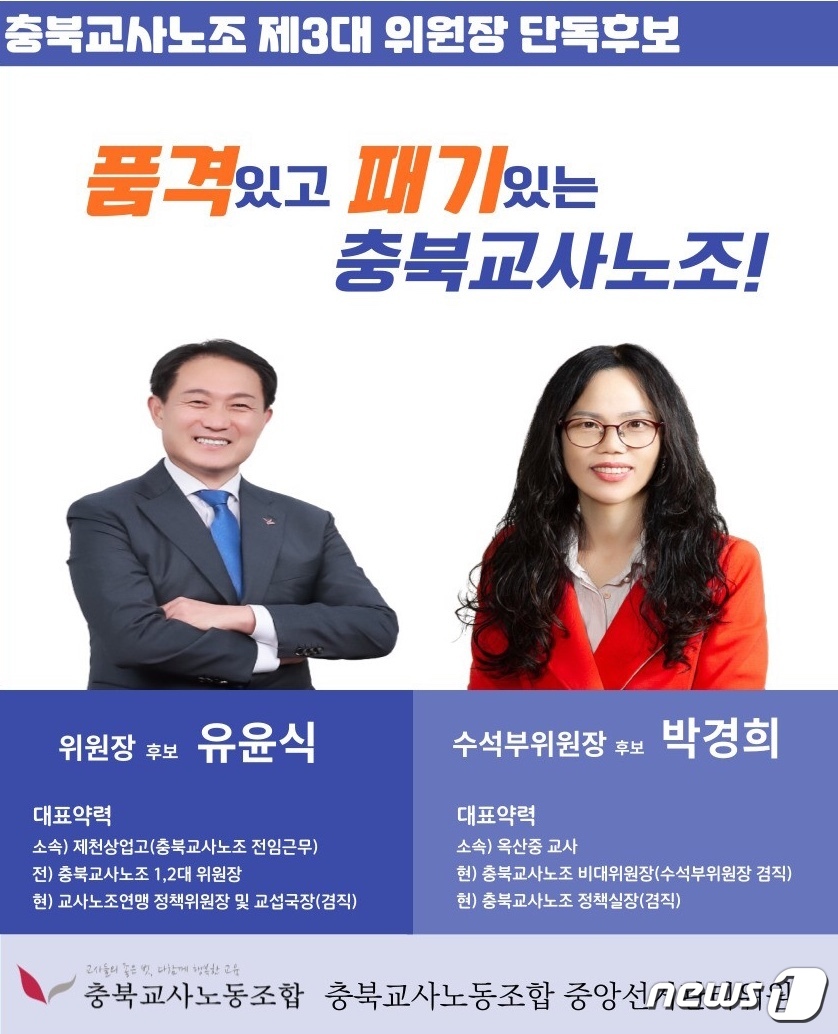 충북교사노조 3대 위원장·수석부위원장에 유윤식·박경희 연임