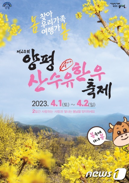 제20회 양평산수유한우축제