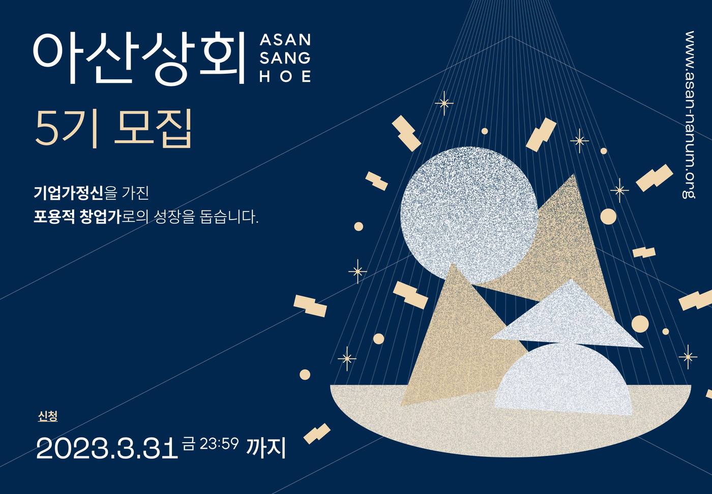 탈북 청년창업가 지원…아산나눔재단 아산상회 5기 모집