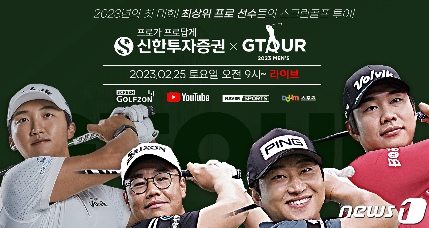 골프존, 2023 신한투자증권 G투어 맨즈 2차 결선 25일 열어