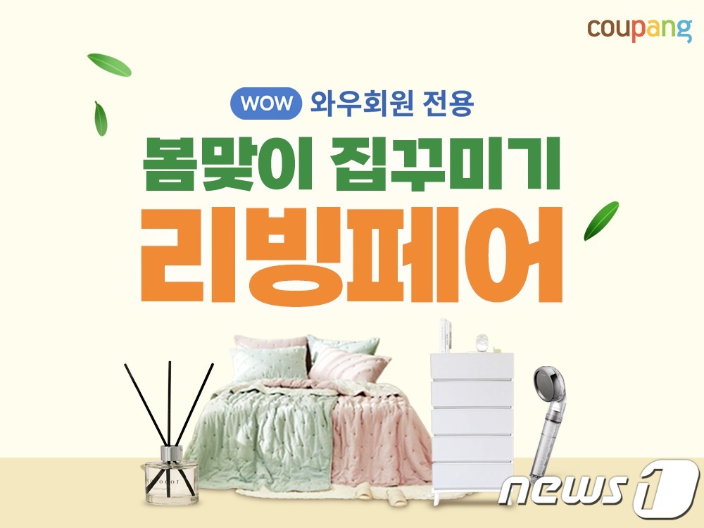 쿠팡, 이사철 맞아 봄맞이 리빙 페어…3월12일까지 할인