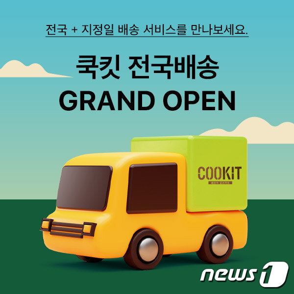 CJ제일제당 밀키트 쿡킷, 원하는 날짜에 받는다…배송 서비스 확대
