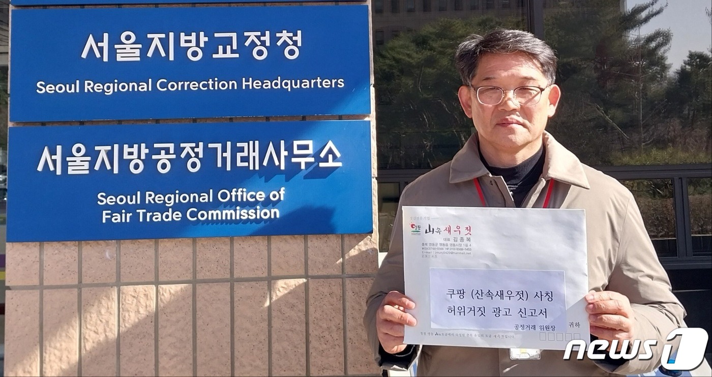 쿠팡 허위광고 조사해 달라…영동 산속 새우젓, 공정위에 신고