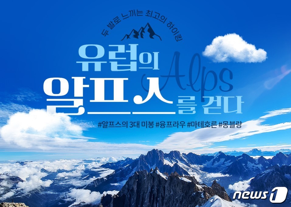노랑풍선, 하이킹 여행객 겨냥 유럽 알프스 기획전 진행