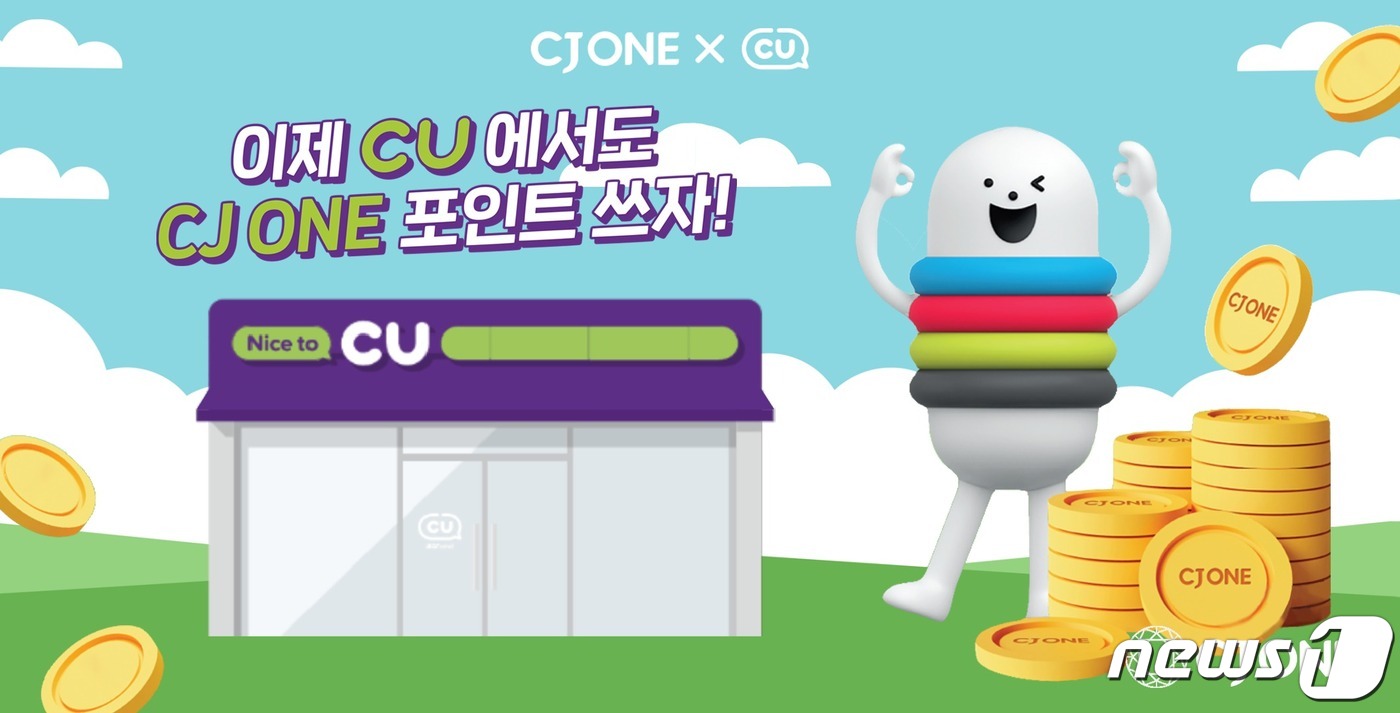 CJ ONE 포인트, 편의점 CU에서도 쓴다