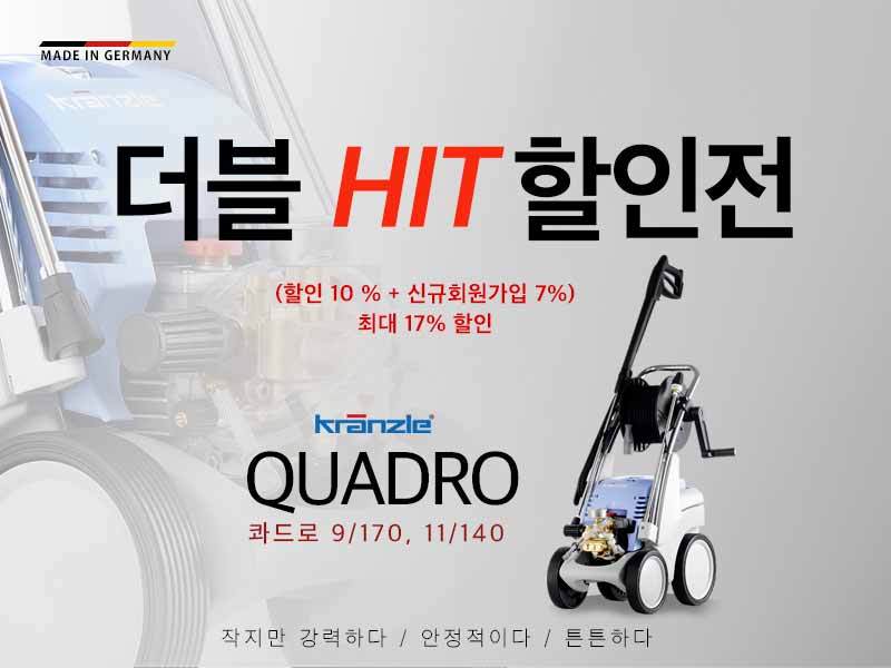 크린피아, 독일 브랜드 크란즐 고압세척기 콰드로 제품 할인 판매