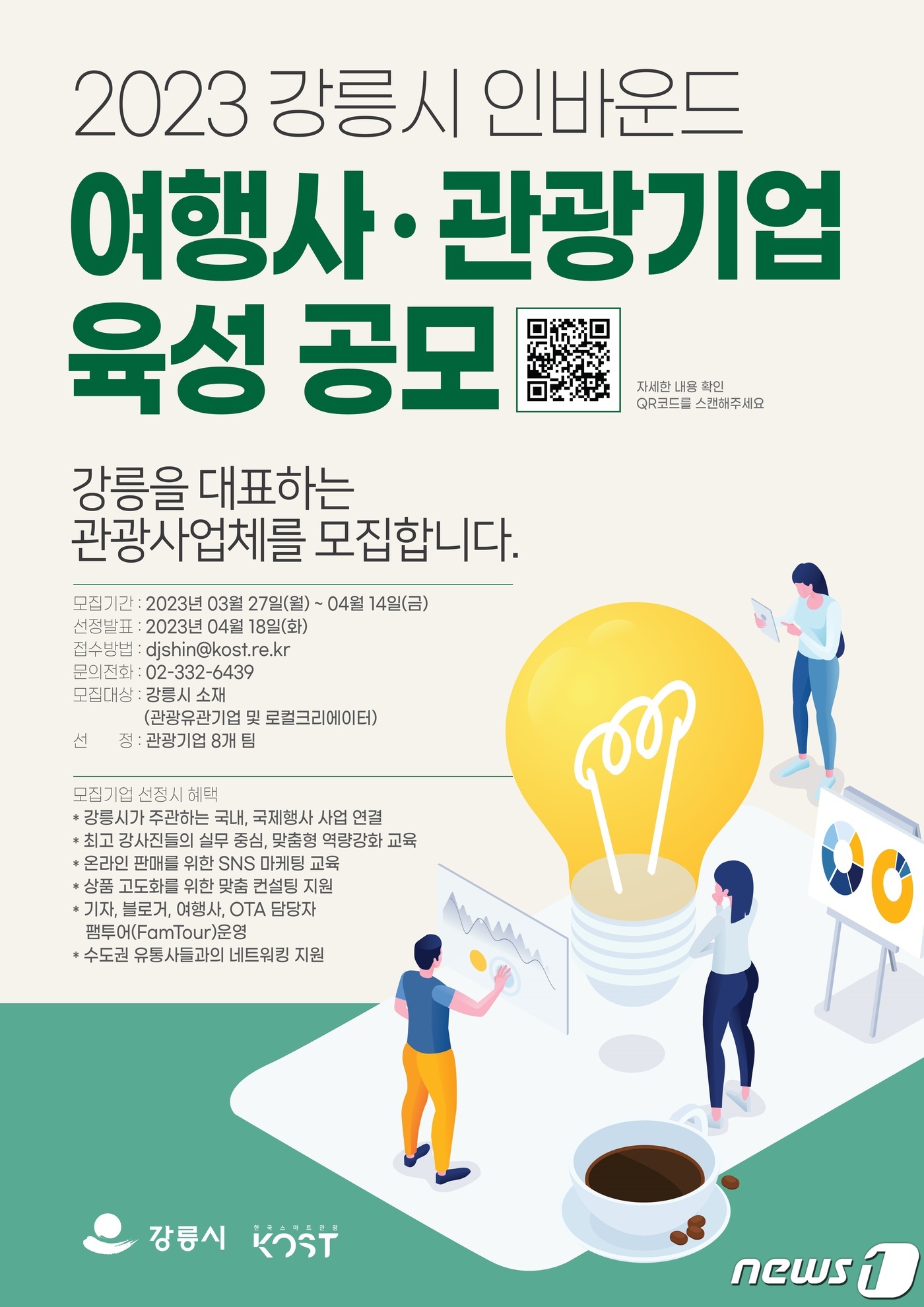 강릉시, 인바운드여행사·관광기업 육성사업 공모