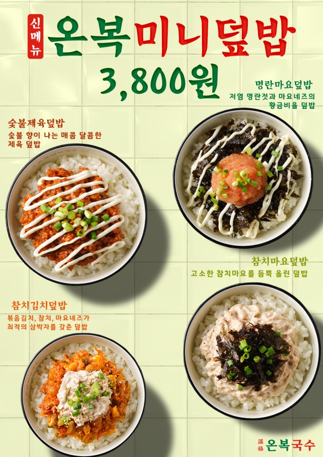명란덮밥이 3800원…온복국수, 소식 트렌드 맞춘 신제품 4종 출시