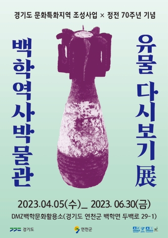 연천군 ‘백학역사박물관 유물 다시보기 展’ 개최…정전 70주년 기념