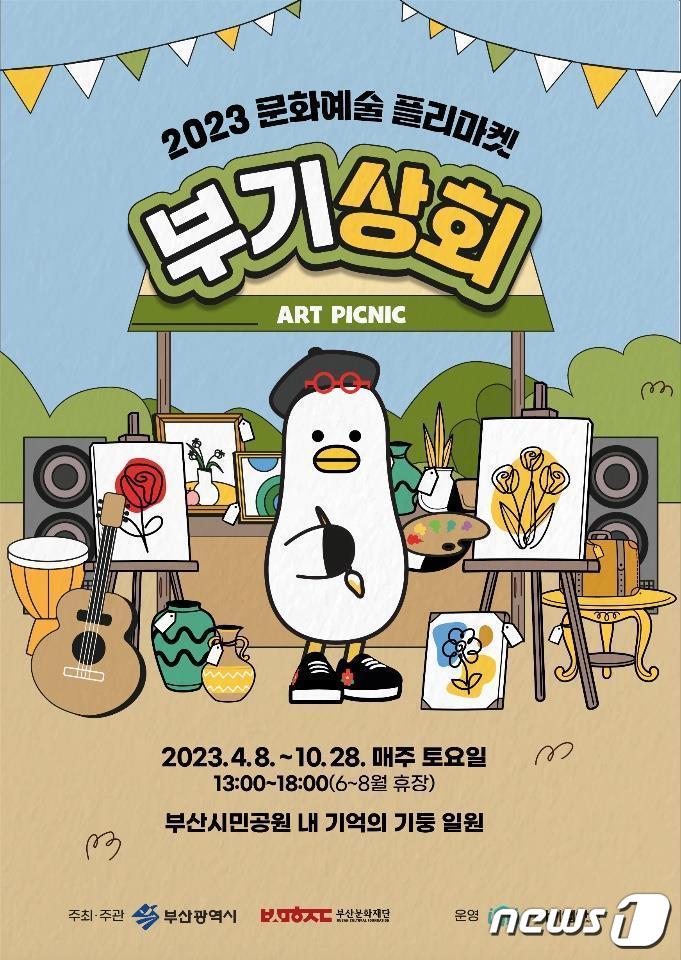 문화예술 플리마켓 부기상회 오픈…내달 8일부터 부산시민공원