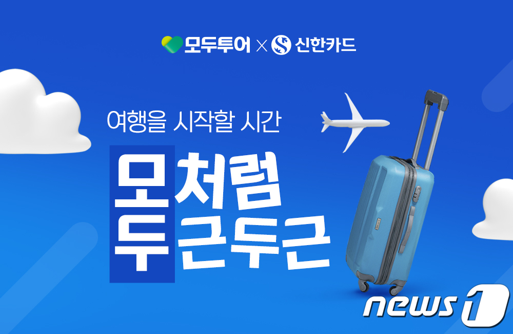 모두투어 신한카드로 여행 결제하면 캐시백 해드려요
