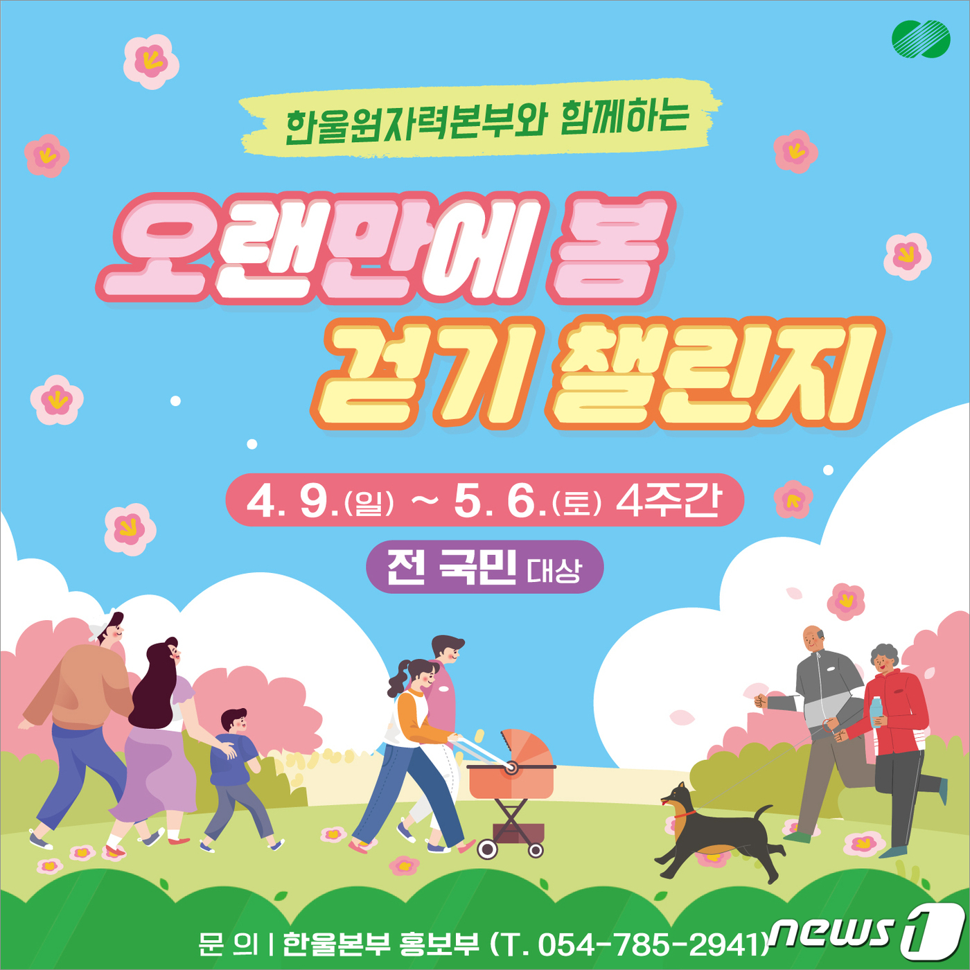 한울원전, 국민 대상 5만보 걷기 이벤트…10명 추첨해 상품권 증정