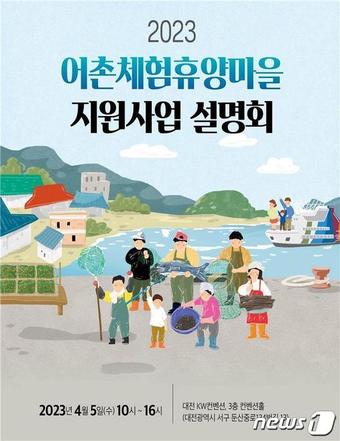 어촌체험휴양마을 지원사업 설명회 5일 대전서 개최