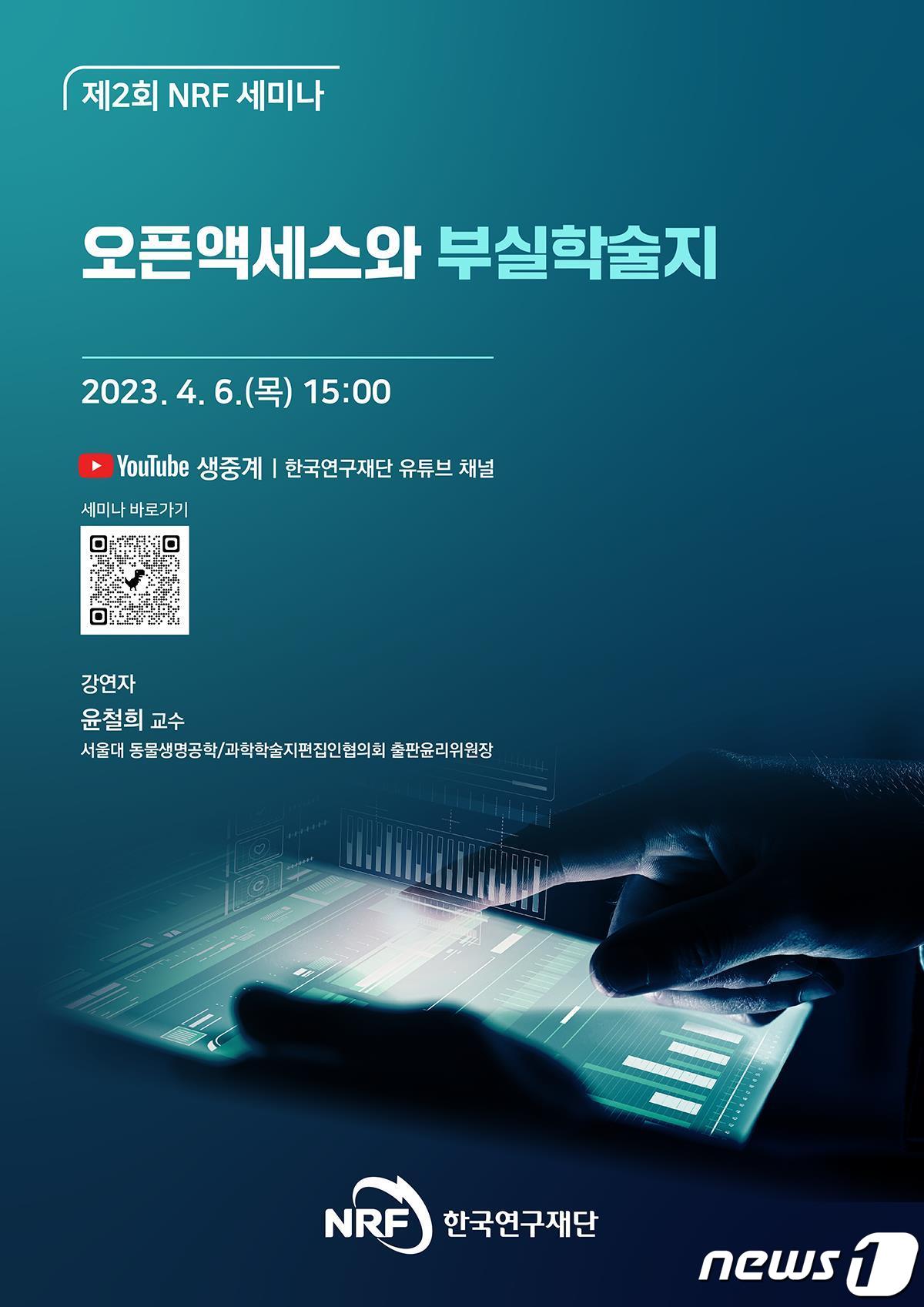 한국연구재단 ‘오픈액세스·부실학술지’ 온라인 세미나 개최