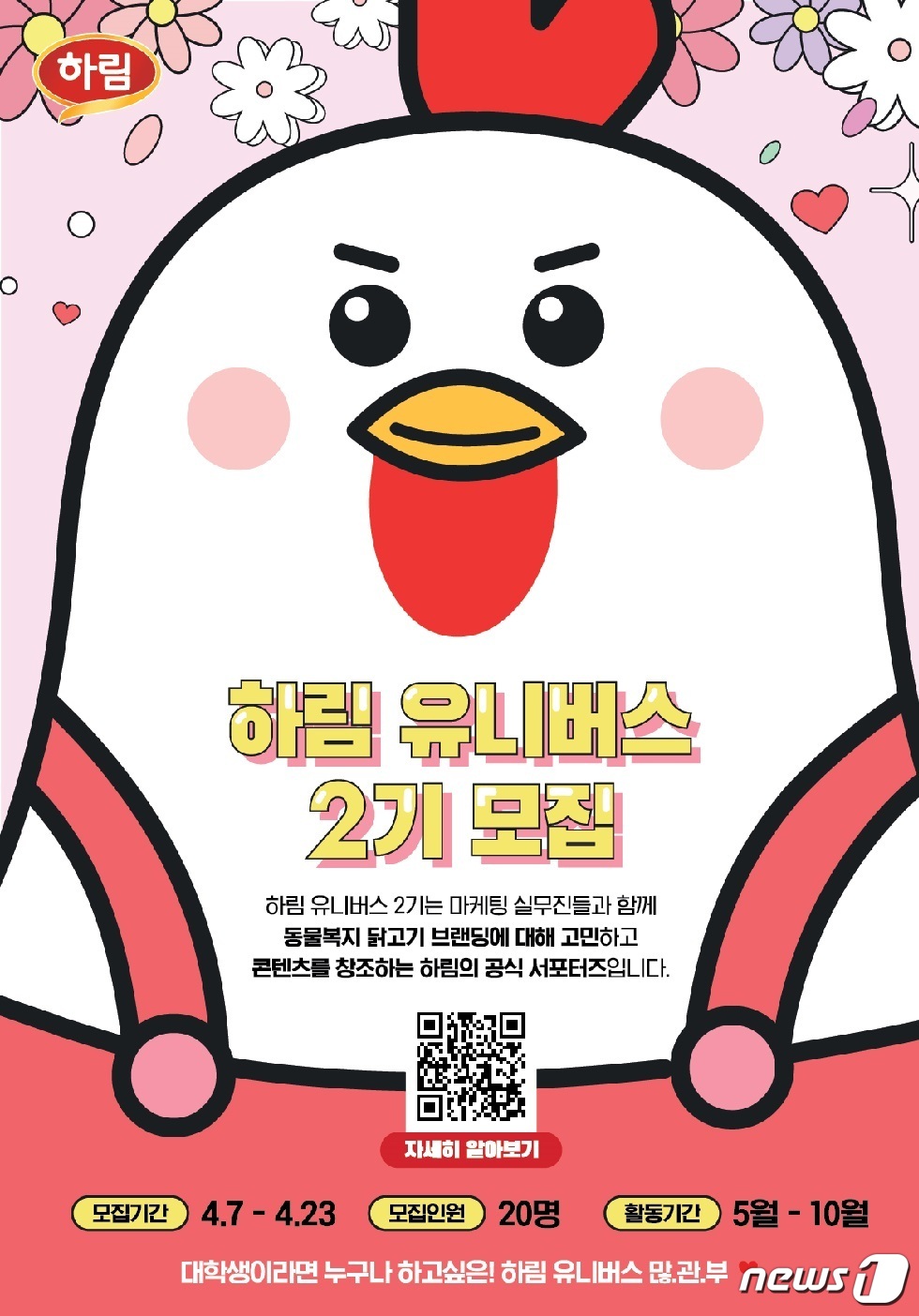 하림, 대학생 서포터즈 유니버스 2기 모집…입사 지원 혜택