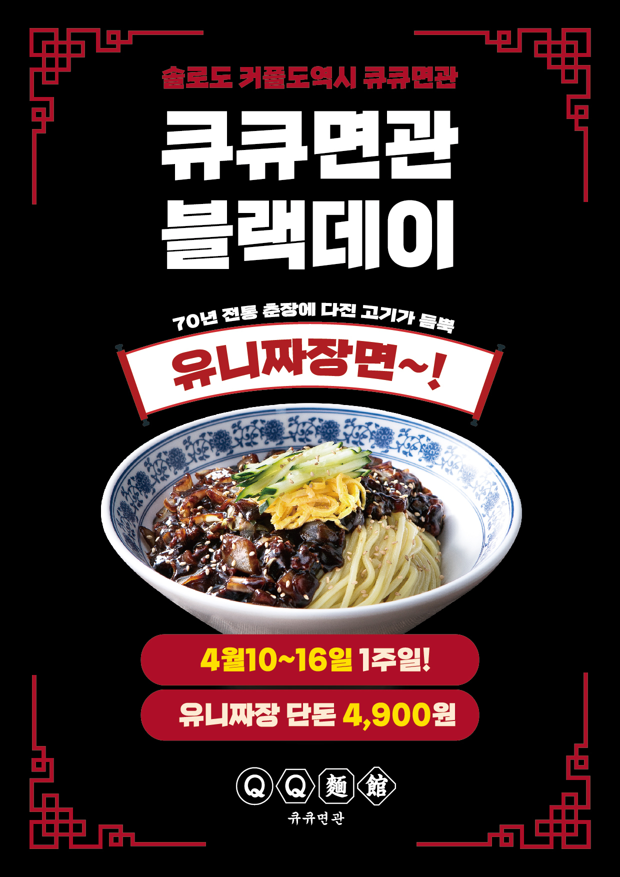 큐큐면관, 4월14일 블랙데이 기념 유니짜장 4900원 이벤트 개최