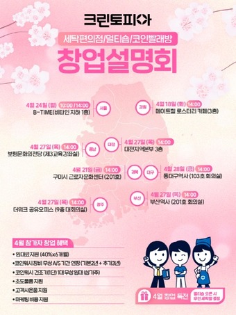 임대료 6개월 지원…크린토피아, 전국 8개 도시서 4월 창업설명회