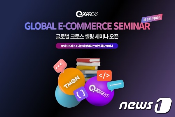 큐익스프레스, 19일 티몬 셀러 대상 글로벌 이커머스 세미나