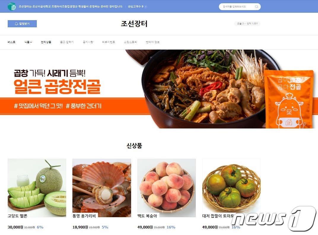진심왕돈까스 런칭 조선이공대, 온라인쇼핑몰 조선장터 개장