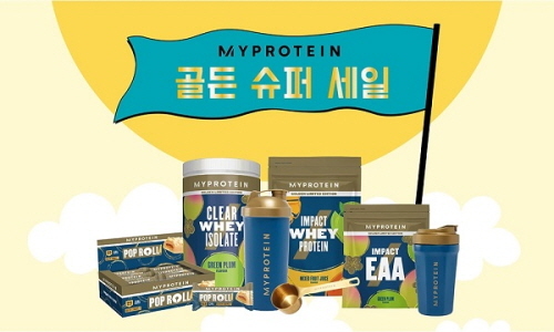 마이프로틴 코리아, 4일~6일 골든 슈퍼 세일 진행