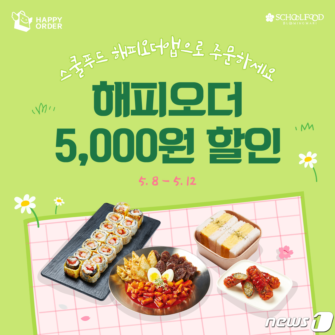 BBQ 이어 스쿨푸드도 SPC 해피오더 입점…주문시 해피포인트 적립