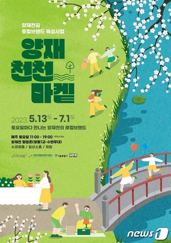 서초구, 양재천서 수공예품 플리마켓…양재천천마켙