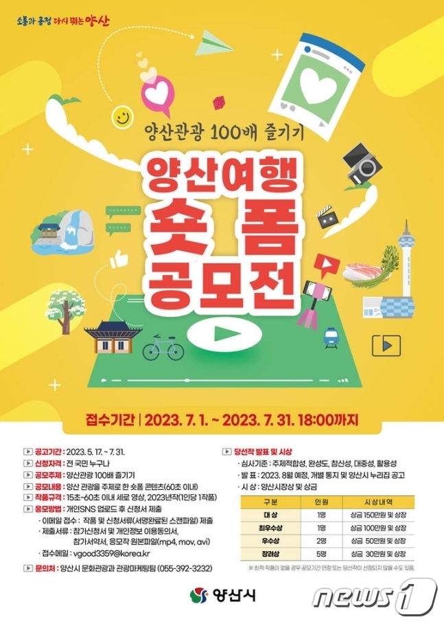 양산 숨은 명소 찾아주세요…숏폼 콘텐츠 공모전 개최