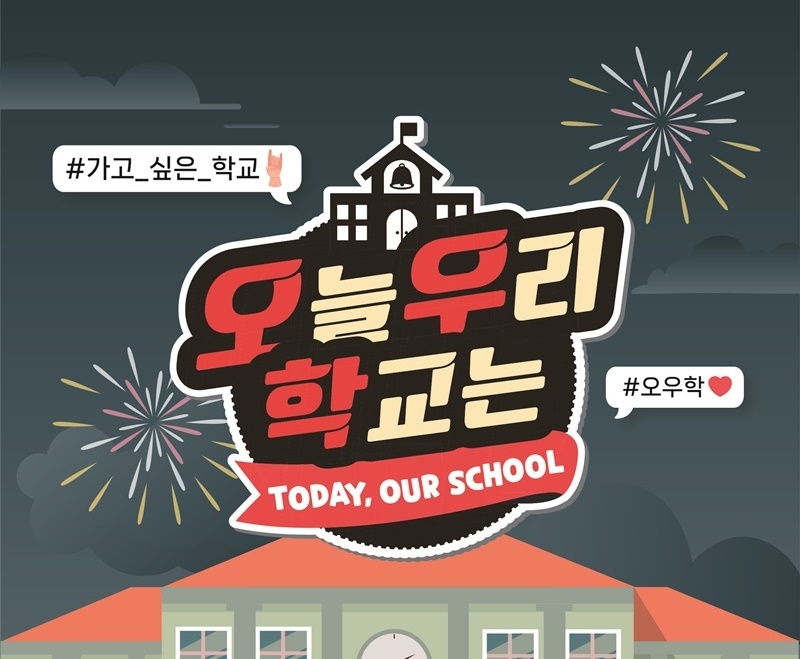 웹예능 오늘 우리 학교는 22일 오픈…스타와 학생들의 만남 예고