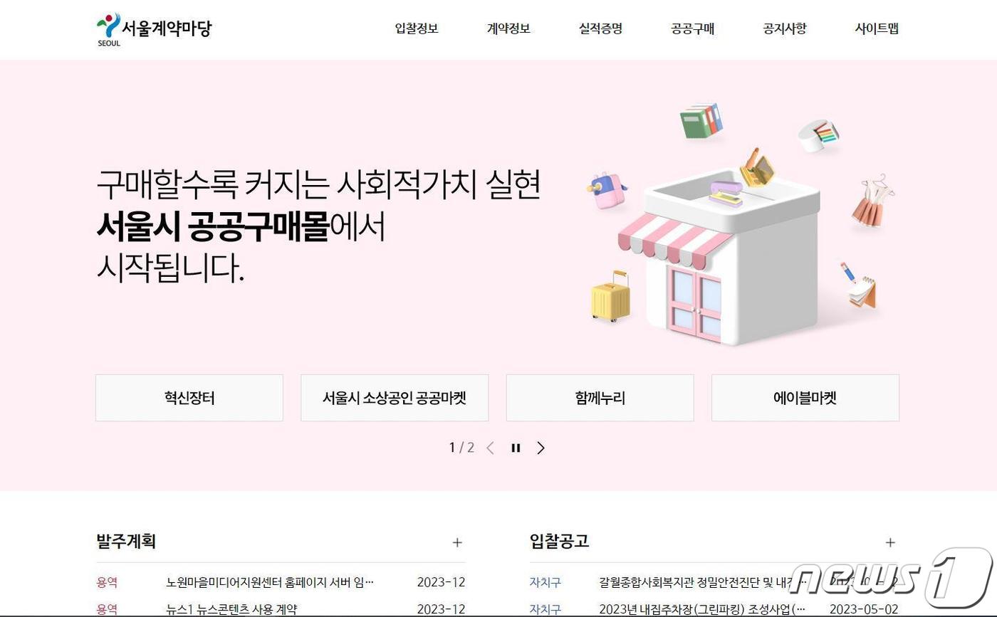 서울시, 서울계약마당 누리집 새단장…중소기업 판로 지원