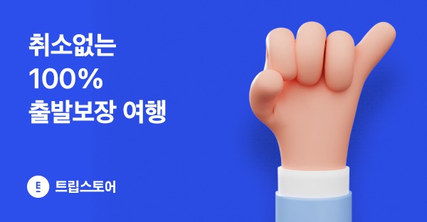 트립스토어, 사용자와 여행사 위한 100% 출발보장 여행 상품 론칭