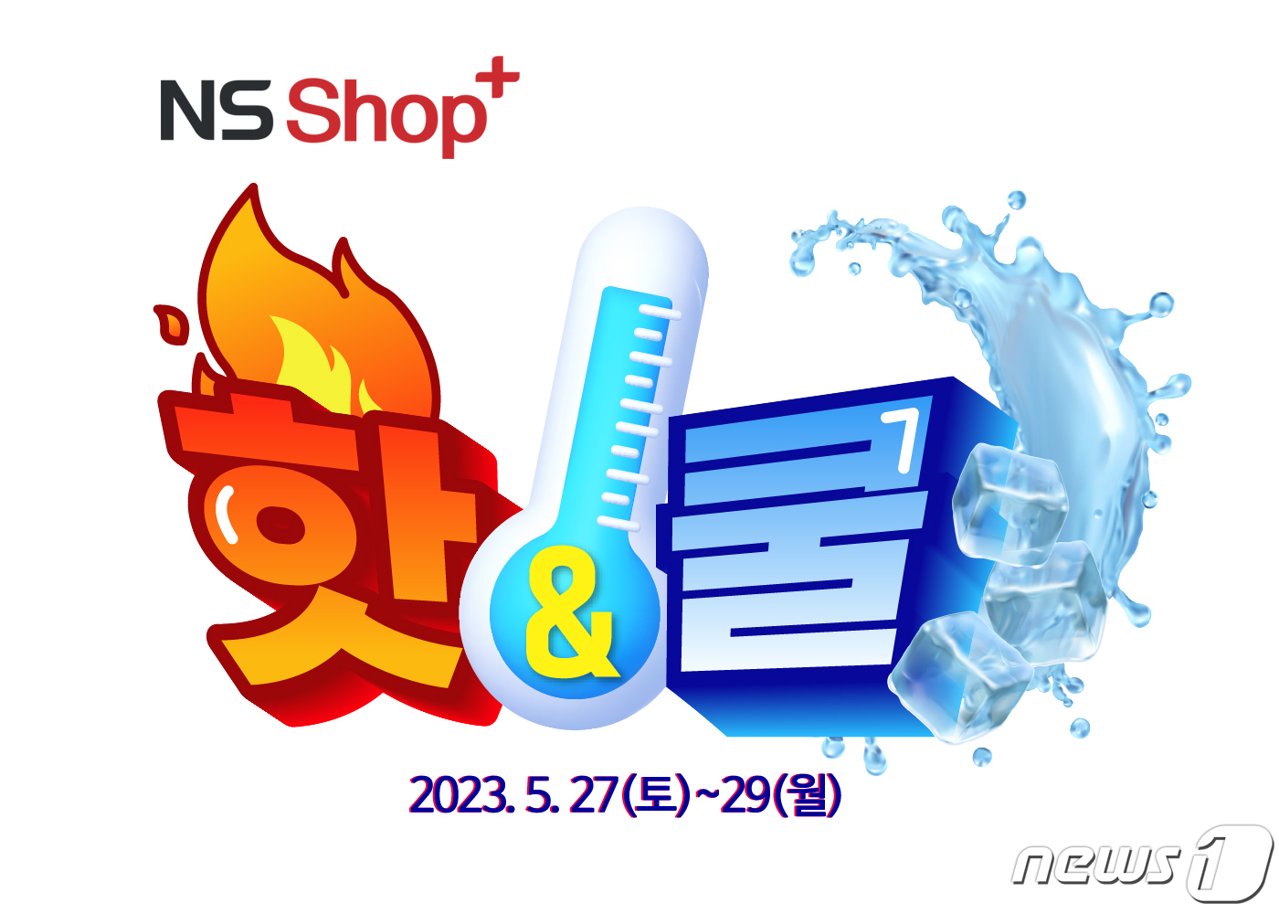 NS홈쇼핑, NS샵플러스에서 27~29일 핫앤쿨 특집전