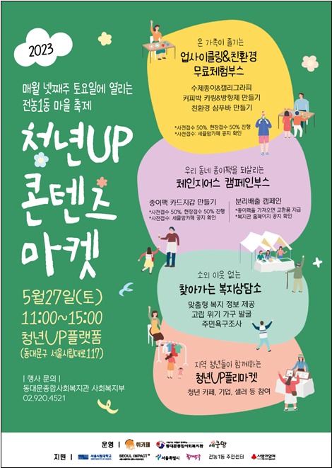 서울시립대 캠퍼스타운사업단, 청년UP 콘텐츠 마켓 개최
