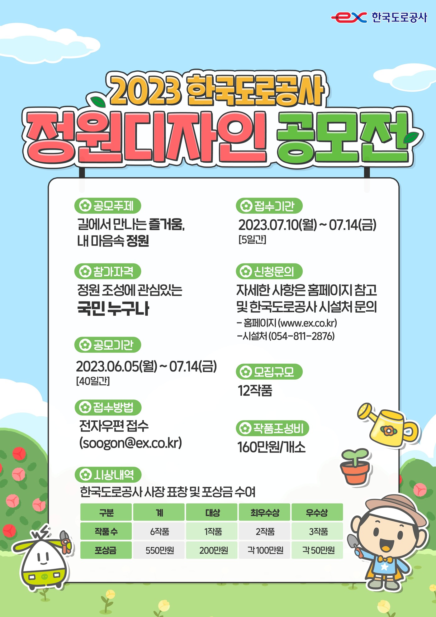 한국도로공사, 정원디자인 공모전…당선작 최대 200만원 상금